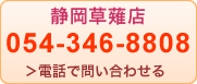 静岡草薙店 054-346-8808