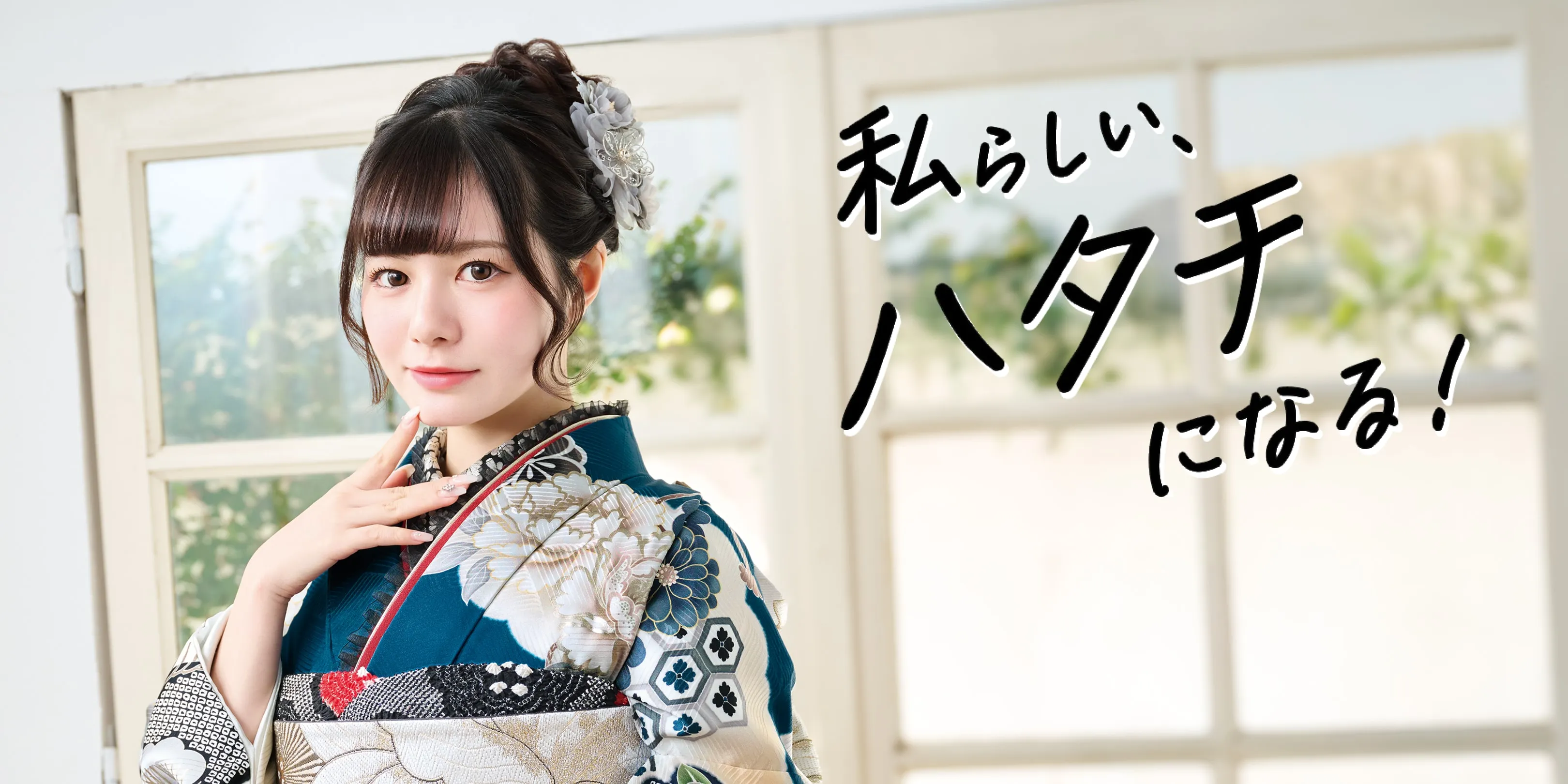 私らしいハタチになる！