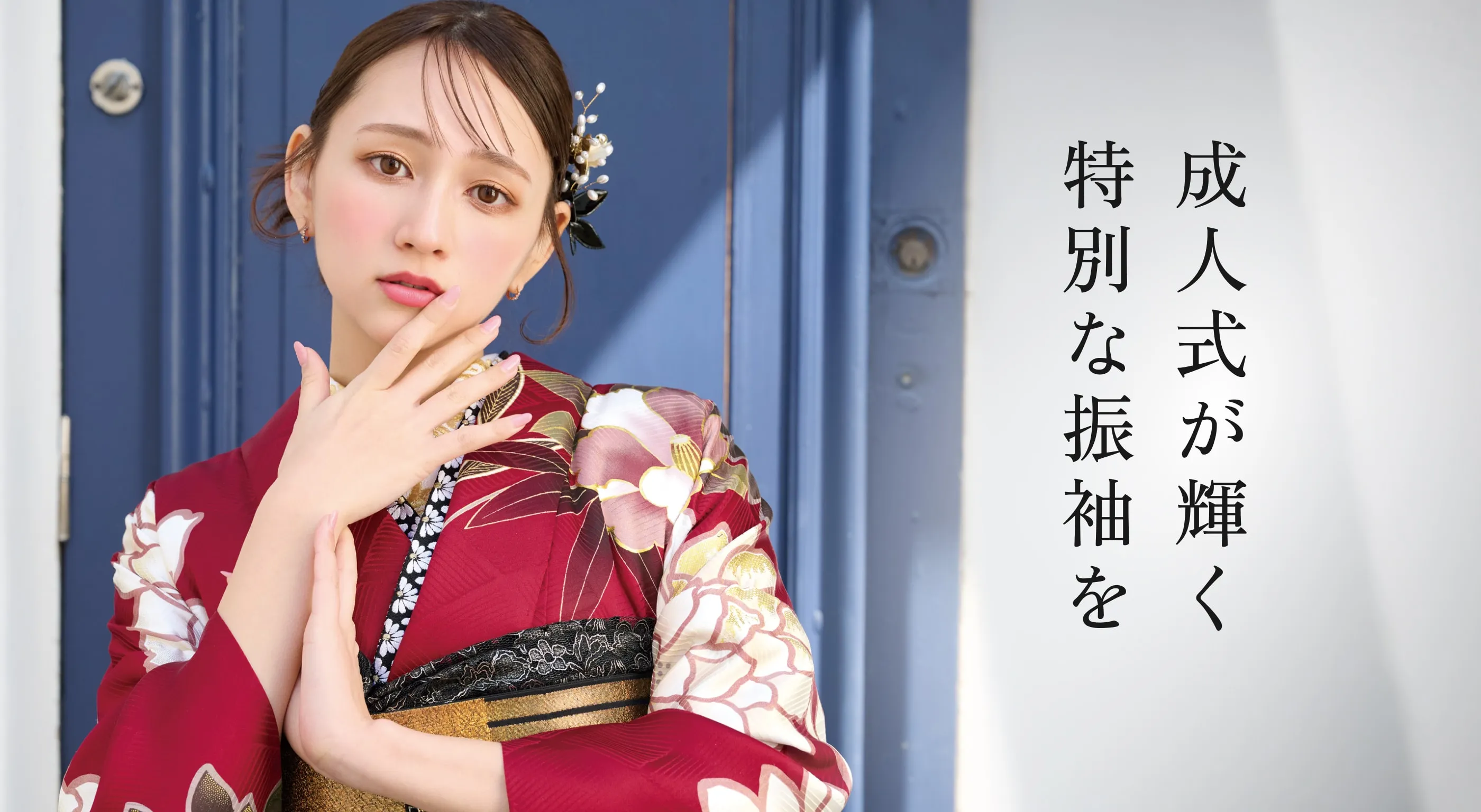 成人式が輝く特別な振袖を