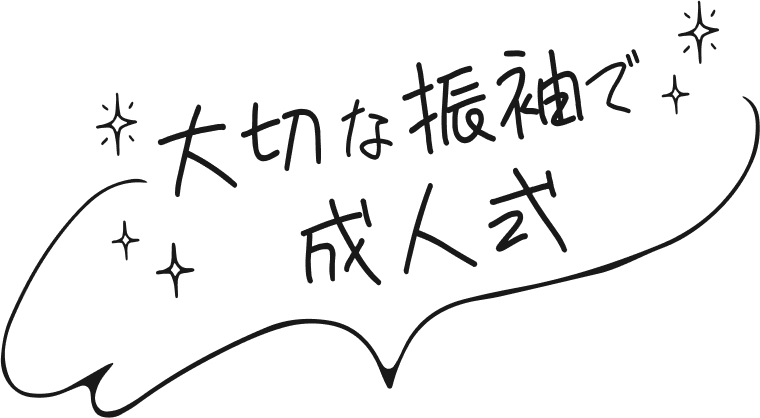 大切な振袖で成人式