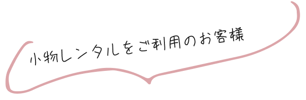 小物レンタルをご利用のお客様