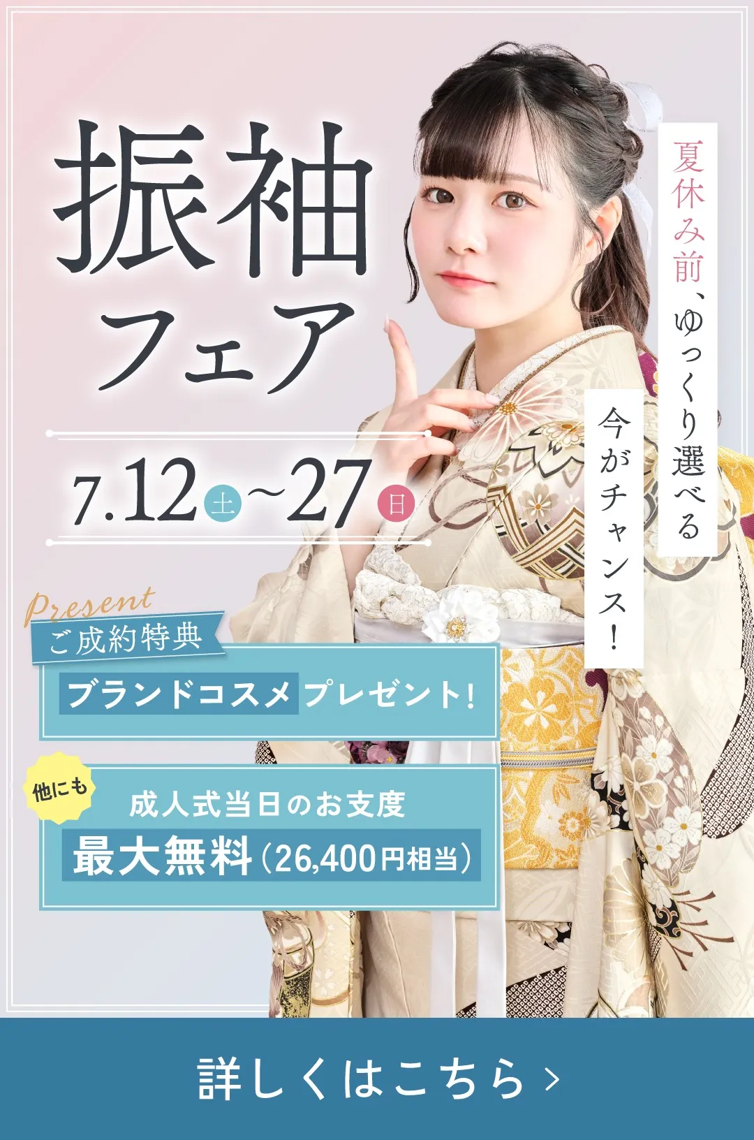 振袖フェア