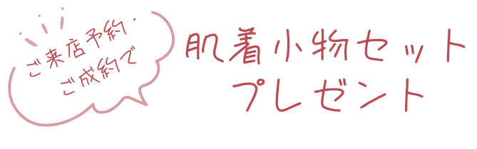 肌着小物セットプレゼント