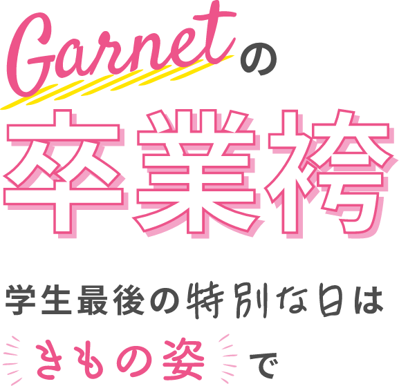 ガーネットの卒業袴　学生最後の特別な日はきもの姿で！