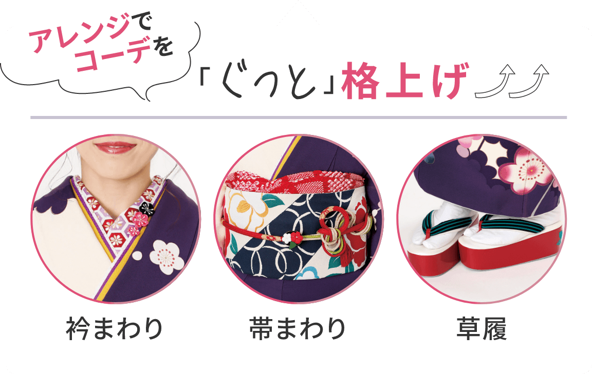 アレンジでコーデをぐっと格上げ!