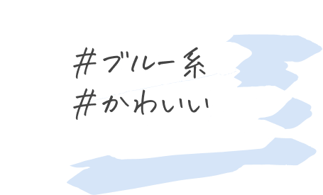 #ブルー系 #かわいい
