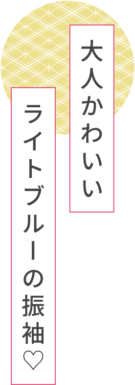 大人かわいいライトブルーの振袖♥