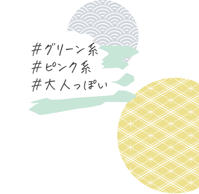 #グリーン系 #ピンク系 #大人っぽい