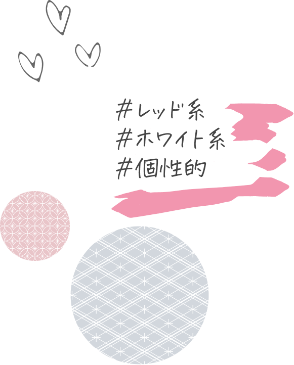 #レッド系 #ホワイト系 #個性的