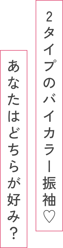 2タイプのバイカラー振袖♡あなたはどちらが好み?