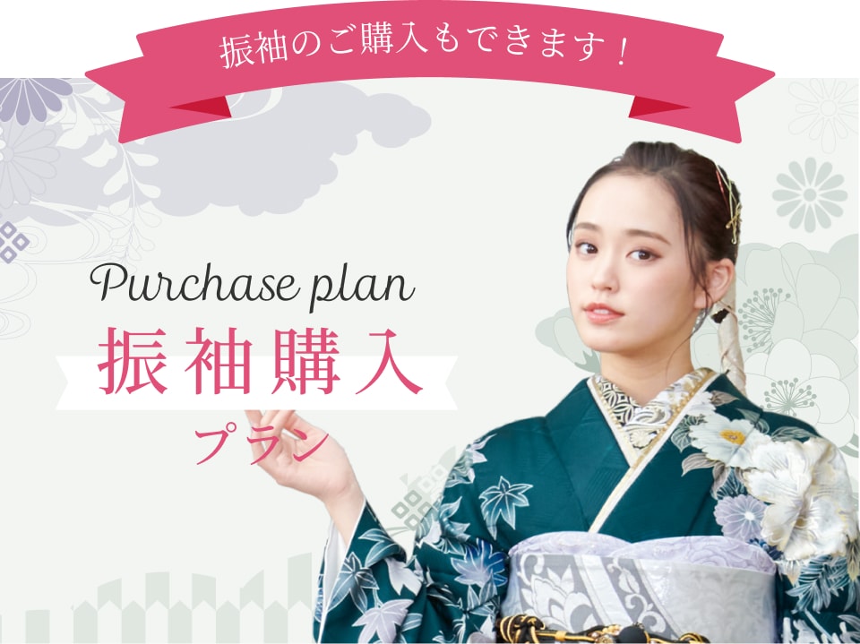 ご購入プラン