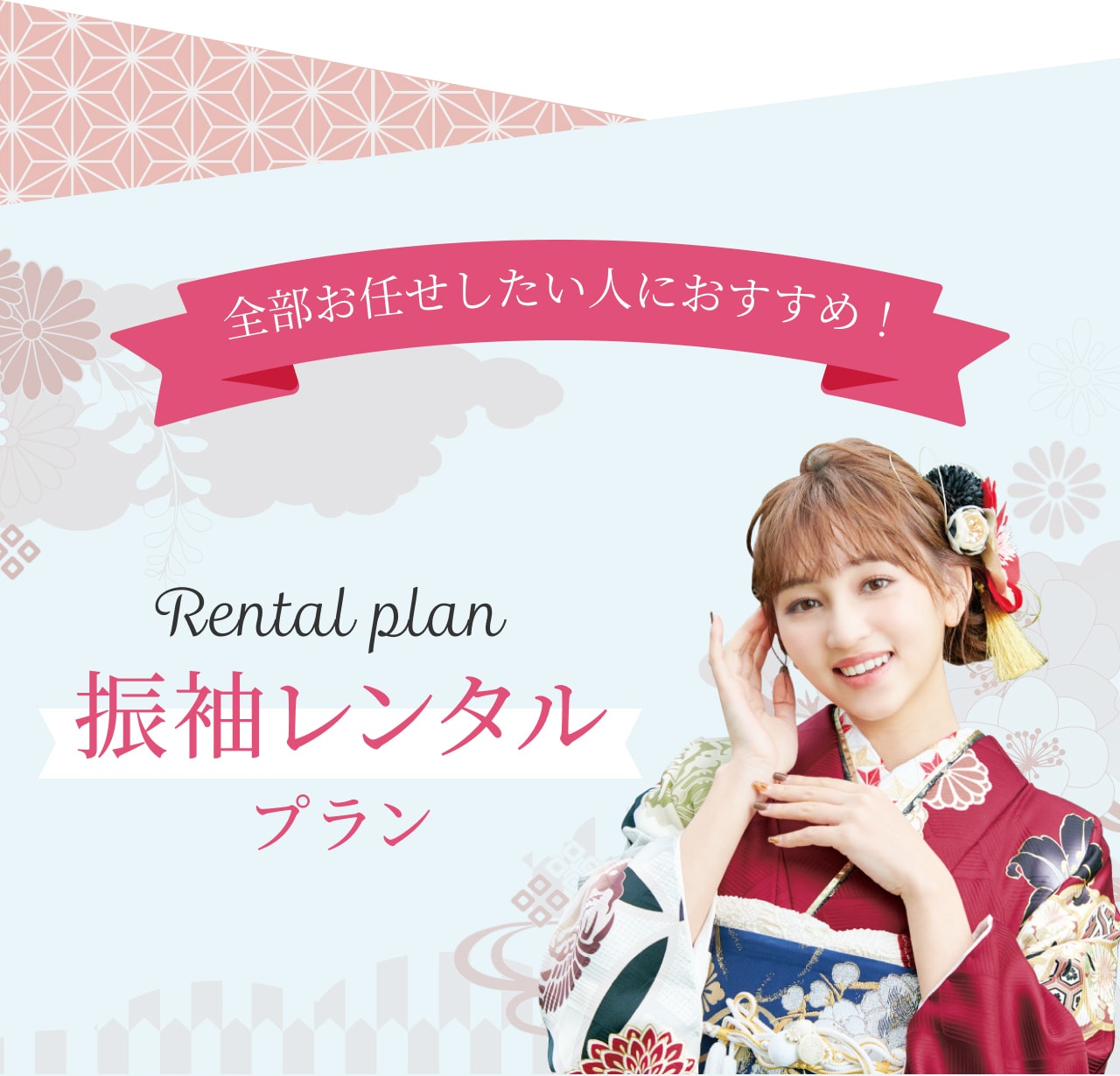 レンタルプラン