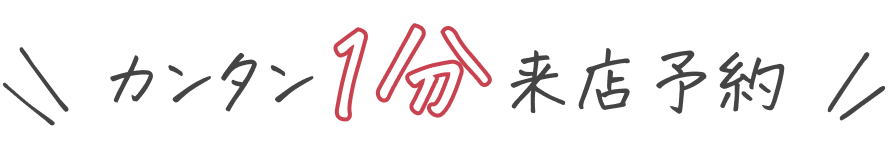 かんたん1分来店予約