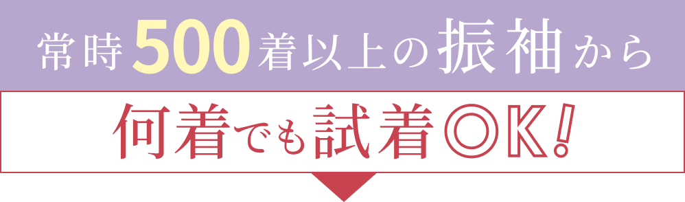 常時500着以上の振袖から何着でも試着OK!