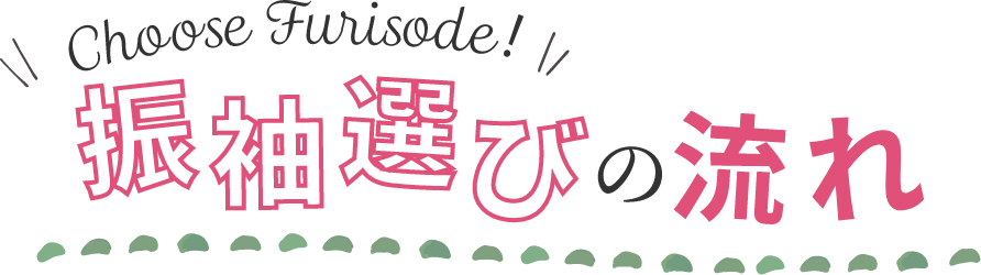 振袖選びの流れ