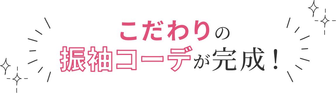 こだわりのコーデが完成!
