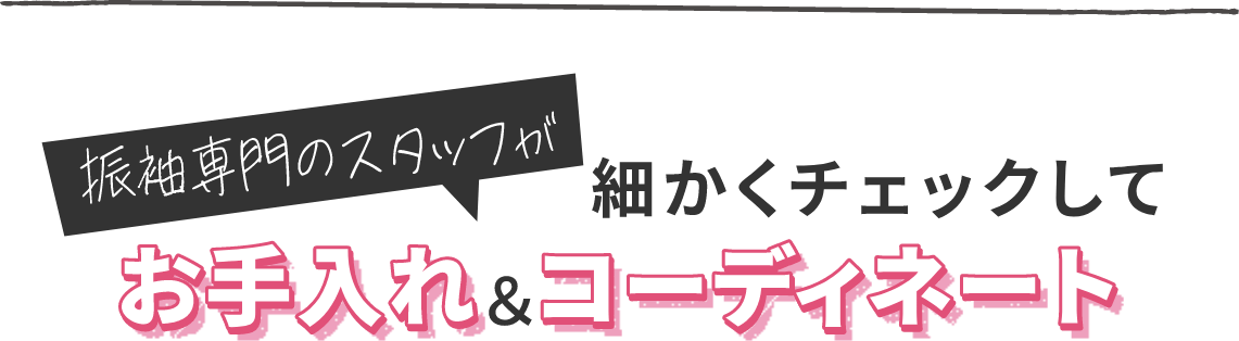 振袖専門のスタッフが細かくチェックしてお手入れ&コーディネート
