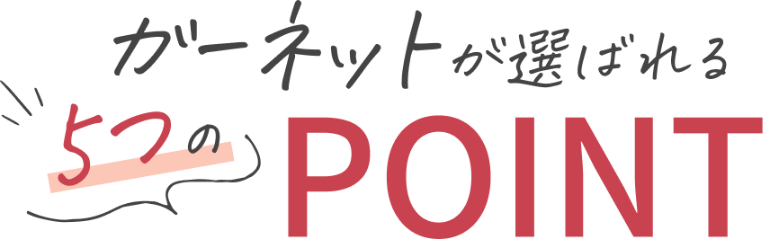 ガーネットが選ばれる5つのポイント