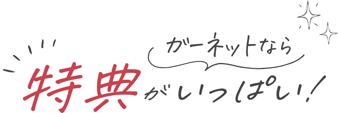 ガーネットなら特典いっぱい!