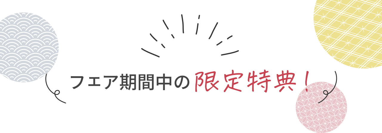 フェア期間中の限定特典!