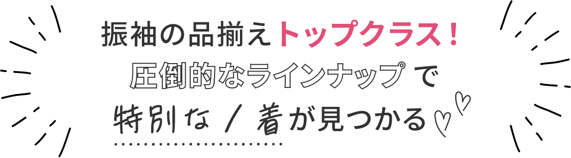 振袖の品揃えトップクラス!圧倒的なラインナップで特別な1着が見つかる
