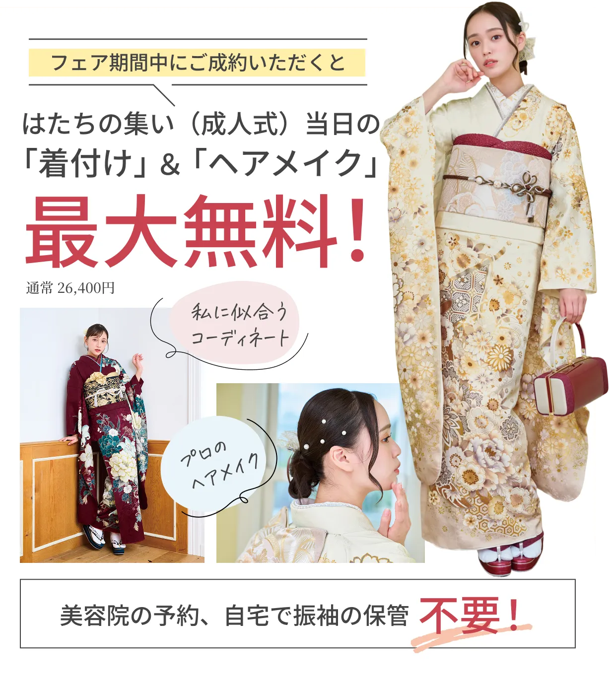 ご成約特典 成人式当日の「着付け」&「ヘアメイク」 最大無料!