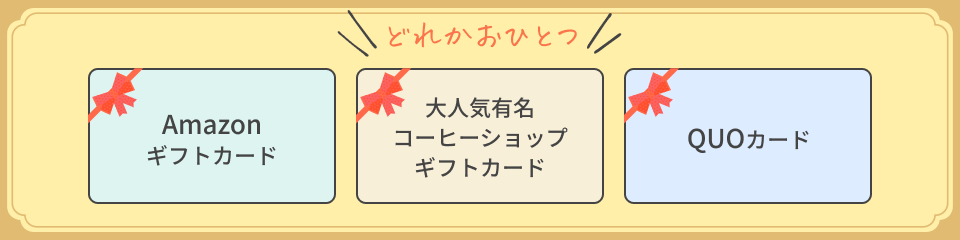 amazonギフトカード / 大人気有名コーヒーショップギフトカード / QUOカード