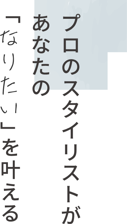 ヘアースタイル