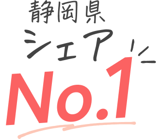 静岡県シェアNo.1