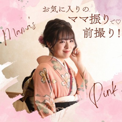 【成人】お気に入りのピンクのママ振りで前撮り！【駿河区登呂】