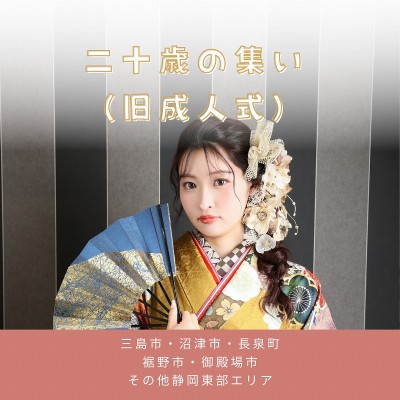 【令和8年：二十歳の集い】三島・沼津・裾野・御殿場・函南・伊豆の国市・その他東部地域