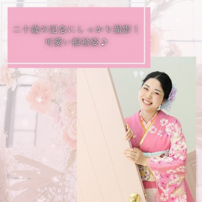 【成人】二十歳の記念にしっかり撮影！可愛い振袖姿♪【浜松市】