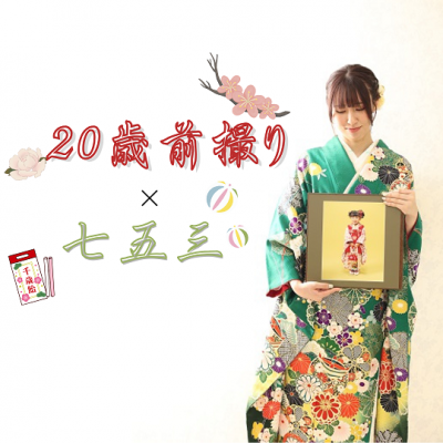 【はたちの集い】お気に入りの緑の振袖で前撮り！【中央区白洲町】