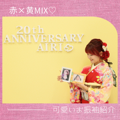 【成人】赤色＆黄色の可愛い辻が花の振袖！【大府市】