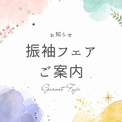 【Garnet富士店】6月15日(土)～6月23日(日)　振袖フェア開催【お知らせ】