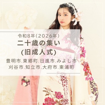 【令和8年はたちの集い：日時＆会場の情報】豊明市・東郷町・日進市・みよし市・刈谷市・知立市・大府市・東浦町