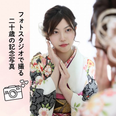 【成人式】フォトスタジオで撮る二十歳の記念写真【浜松市】