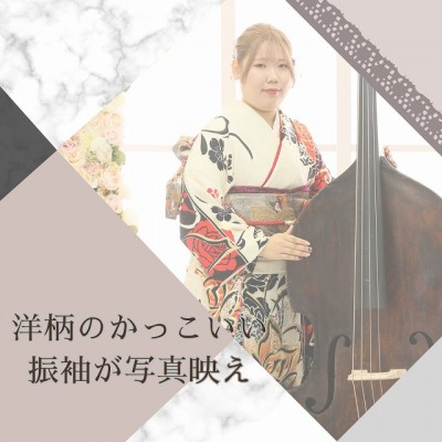 【成人】洋柄のかっこいい振袖が写真映え◎【駿河区大谷】