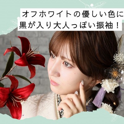 【成人】オフホワイトの優しい色に黒が入り大人っぽい振袖！【中央区大浦町】