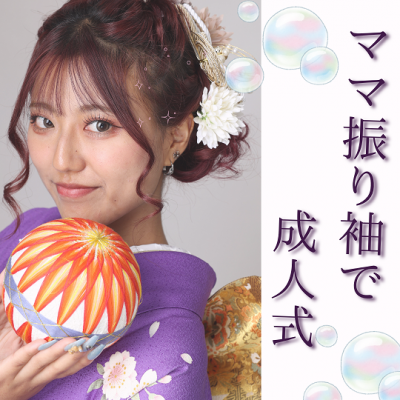 【ママ振り】紫の振袖を小物アレンジしてお嬢様らしく♪【湖西市】