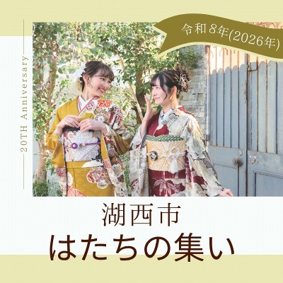 令和8年(2026年)湖西市はたちの集い：旧成人式【日程情報】