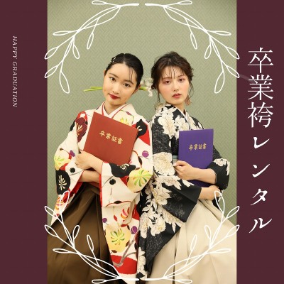 【卒業式】袴レンタル受付中！おすすめは早めの予約【富士】