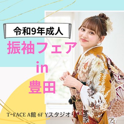 令和9年ハタチ【豊田　振袖フェア開催】3日間限定！T-FACE　A館6階