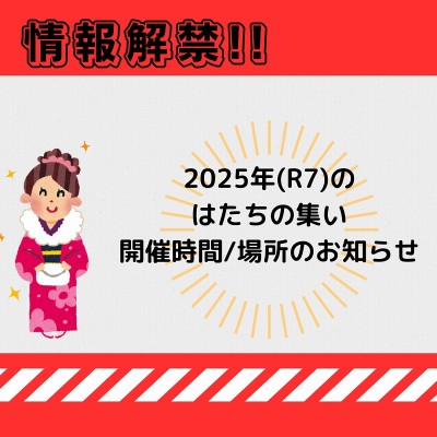 令和7年(2025年)はたちの集い：旧成人式【日程情報！】