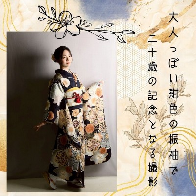 【成人】大人っぽい紺色の振袖で二十歳の記念となる撮影【浜名区小林】