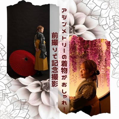 【卒業式】アシンメトリーの着物がおしゃれ！前撮りで記念撮影【葵区】