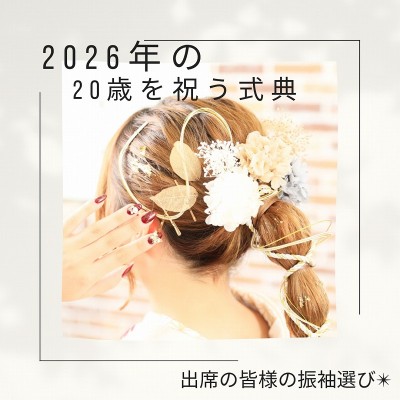 【二十歳を祝う式典（旧：成人式】2026年に出席の皆様の振袖選び