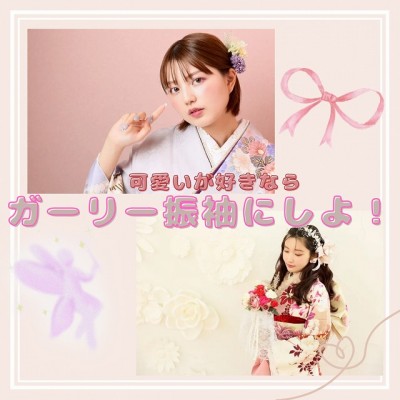 【成人式の振袖選び】可愛いが好きなら“ガーリー振袖”にしよ！
