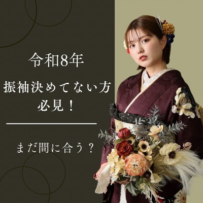 【令和8年】振袖決めてない人必見！まだ間に合う！？