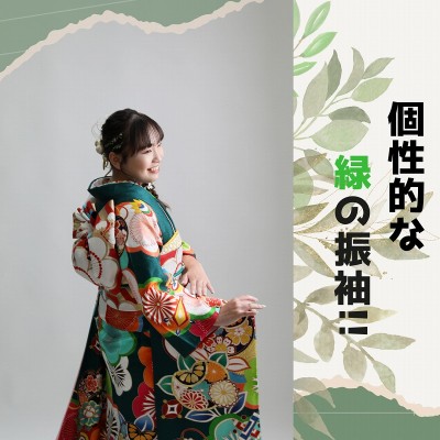 【成人】緑の個性的振袖が写真に映える！【富士宮市杉田】